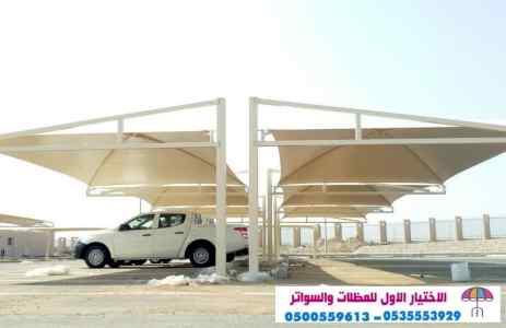 مظلات وسواتر الاختيارالاول ت/0114996351 سواتر