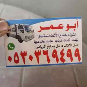 شراء الاثاث المستعمل حي شبرا 0530369499 
