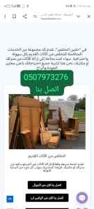 دينا طش الأثاث الخربان القديم بالرياض 0510735