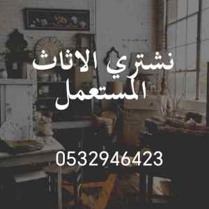 حقين شراء الاثاث المستعمل حي طويق 0532946423 
