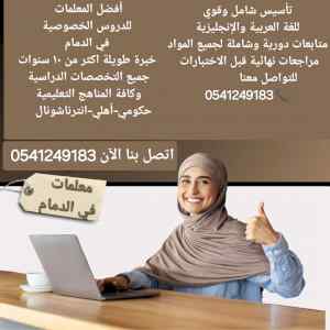 معلمة خصوصية جميع المراحل في الدمام 054124918
