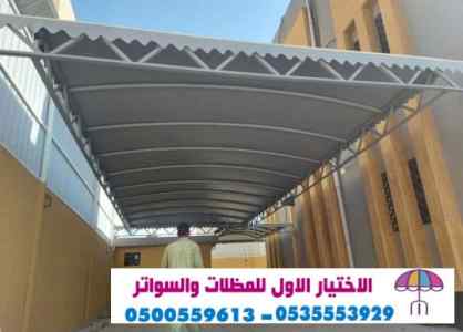 مظلات وسواتر اختيارالتظليل0114996351 هناجر