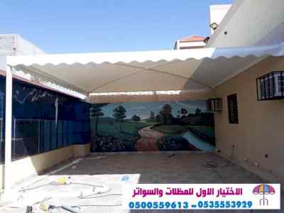 مظلات وسواتر الاختيار الاول | 0500559613