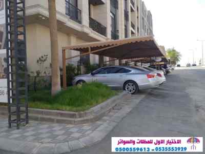 0114996351 مظلات وسواتر الاختيار الاول  مواقف
