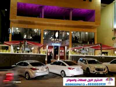 مظلات وسواتر التخصصي:0500559613✅مظلات كهربائي