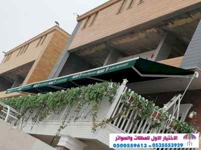 مظلات وسواترالاختيارالاول www.alakhtiar1