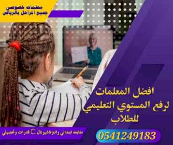 معلمات ومعلمين خصوصي جميع المراحل في الرياض 