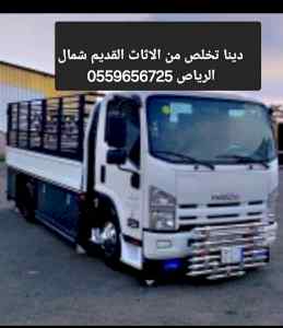 التخلص من الاثاث القديم بالرياض0559656725