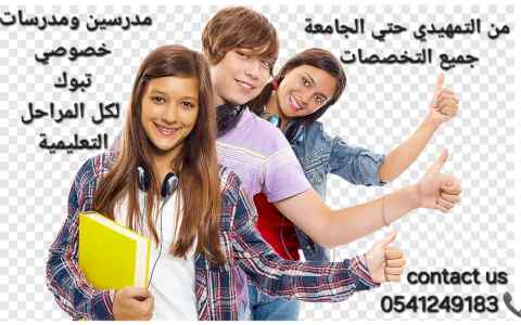 معلمات ومعلمين خصوصي جميع المراحل في تبوك