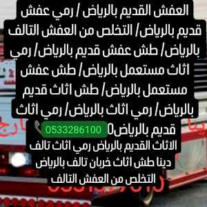 خدمة اتخلص من الأثاث القديم بالرياض 051073568