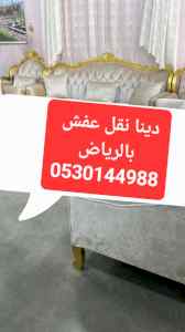 دينا نقل عفش حي ظهرة لبن 0530144988