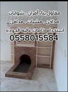 مقاول بناء أفران ، شوايات ، مندي