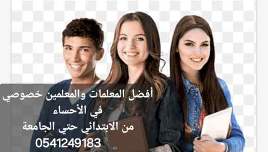 معلمة خصوصية جميع المراحل ف الأحساء 054124913