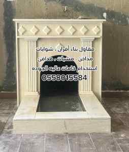 مشبات الرياض 0558015584