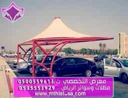 مظلات وسواتر اختيار الرياض مؤسسة رسمية معتمدة