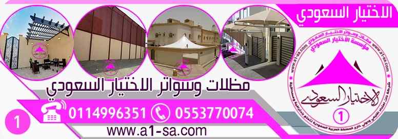 مظلات وسواتر الاختيار الاول0553770074 هناجر
