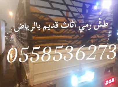 دينا التخلص من الاثاث القديم بالرياض رمي عفش 