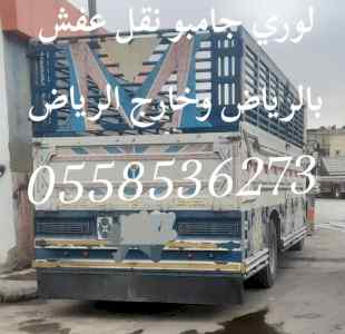 لوري نقل عفش بالرياض 0558536273 سايق لوري 