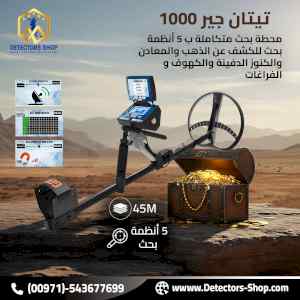  تيتان جير 1000 جهاز لكشف المعادن و الكنوز 