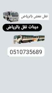 دينا طش الأثاث القديم حي إشبيلية 0510735689 