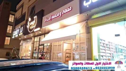 مظلات وسواتر sawater-sa.com, ورشة تركيب مظلات