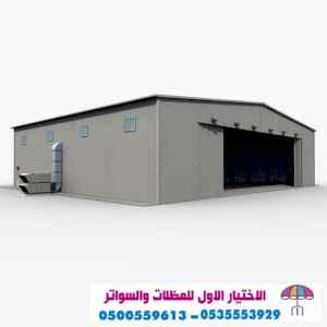 مظلات سواتر الاختيار الاول التخصصي 0114996351
