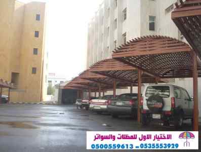 مظلات وسواتر الإختيار الأول الرياض 0114996351
