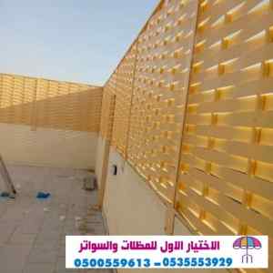 سواتر الاختيارالاول 0114996351 ابتكارالمظلات