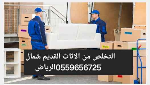 التخلص من الاثاث القديم بالرياض 0559656725