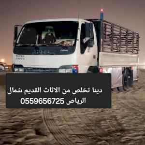 التخلص من الاثاث القديم بالرياض 0559656725