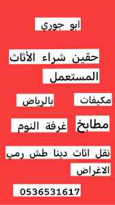 اثاث مستعمل حي الفواز 0536531617 