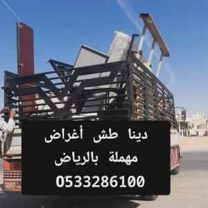 دينا طش الأثاث القديم حي المونسية 0510735689 