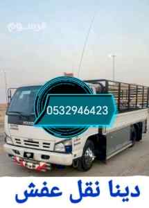 رقم دينا نقل عفش حي السويدي 0532946423 