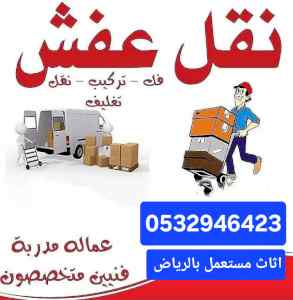 رقم دينا نقل عفش حي الدار البيضاء 0532946423 