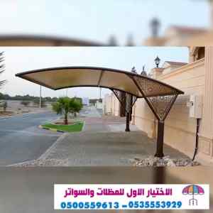 مظلات سيارات ذات أشكال جديدة ورائعة, هناجر