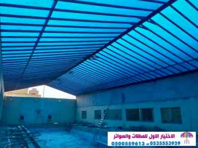 مظلات سواتر الاختيار الاول مظلات 0114996351