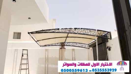 مظلات وسواتر الاختيار الاول0553770074 هناجر