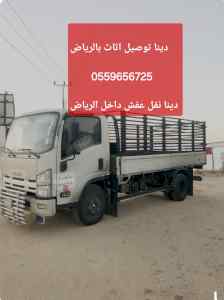 دينا طش اثاث قديم بالرياض 0559656725