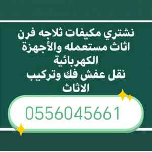 شراء اثاث مستعمل حي الرائد 0556045661 