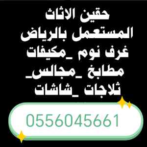 شراء اثاث مستعمل حي الروضه 0556045661 