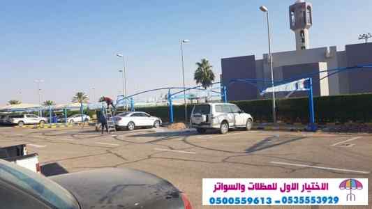 مظلات وسواتر الاختيار الاول |مظلات 0114996351
