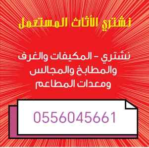 شراء اثاث مستعمل حي احد 0556045661 