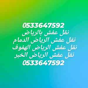 نقل عفش بالرياض حي الحمراء0t33647592 