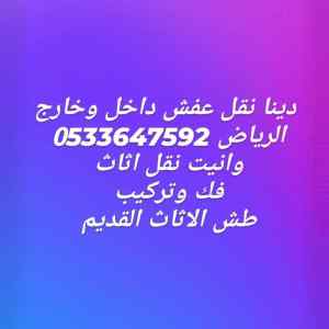 دينا نقل عفش حي الشفا0533647592