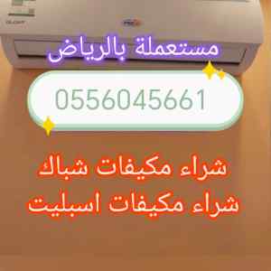شراء مكيفات مستعمله حي المعيزيله 0556045661 