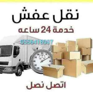 واينت نقل عفش داخل حي الياسمين 0556418907 