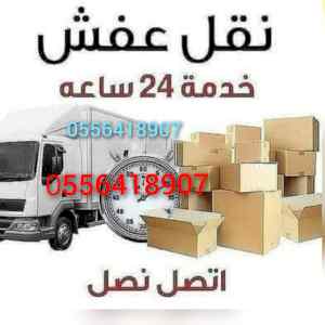 واينت نقل عفش داخل حي الربوه 0556418907 