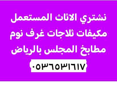 شراء الاثاث المســـــــتعمل حي الروابي 