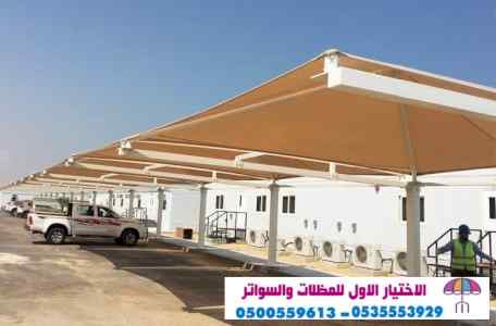 مظلات وسواتر الإختيار الأول الرياض 0114996351