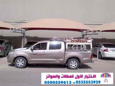سواتر الرياض , مظلات الرياض ,0554009960 سواتر